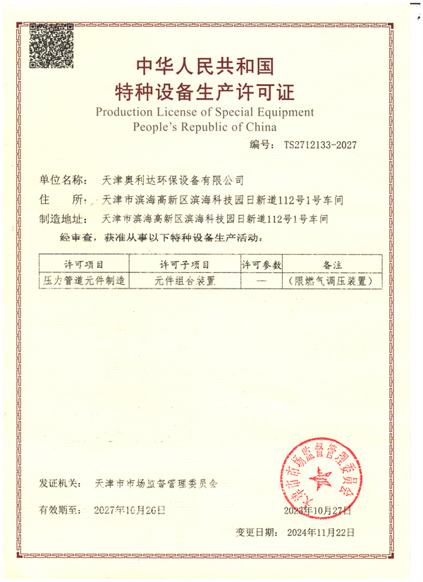 压力管道元件制造生产许可证